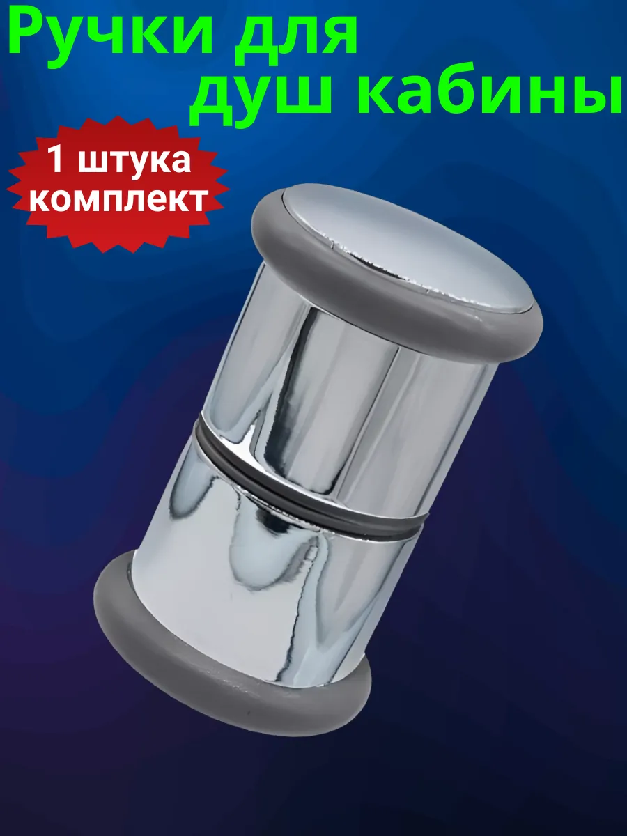 Ручки для душевых кабин