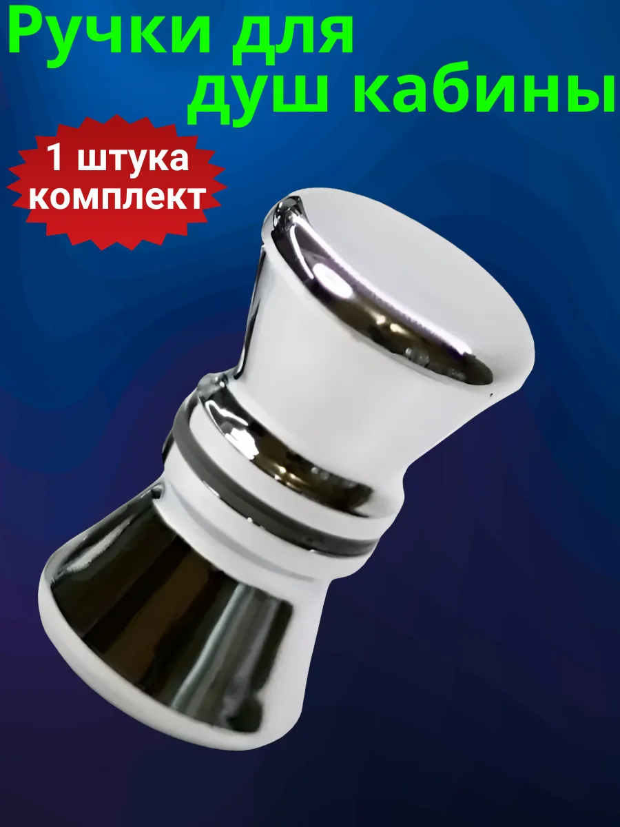 Ручки для душевой кабины