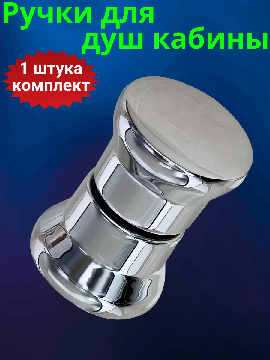 Ручки для душевых кабин