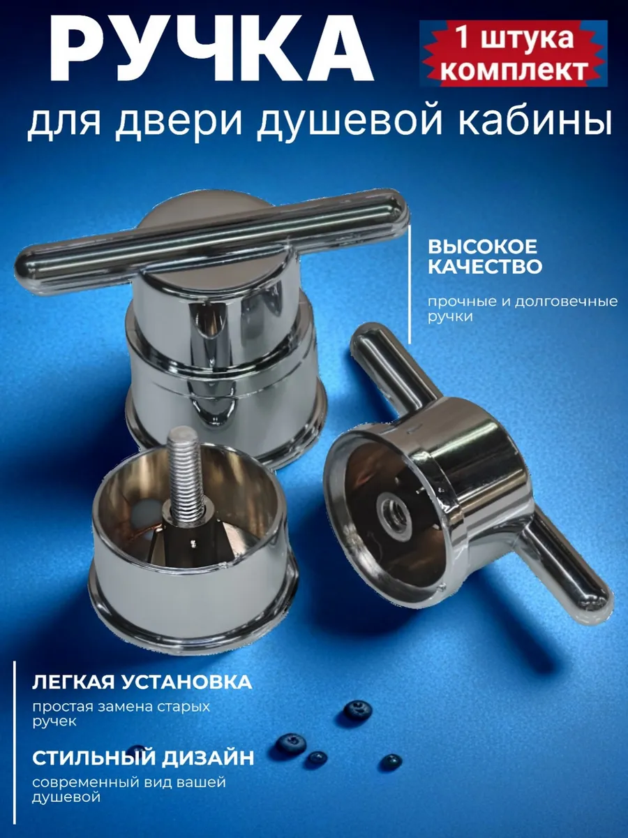Ручки для душевых кабин