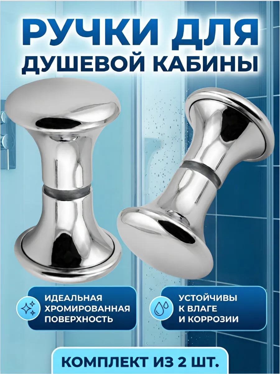 Ручки для душевой кабины