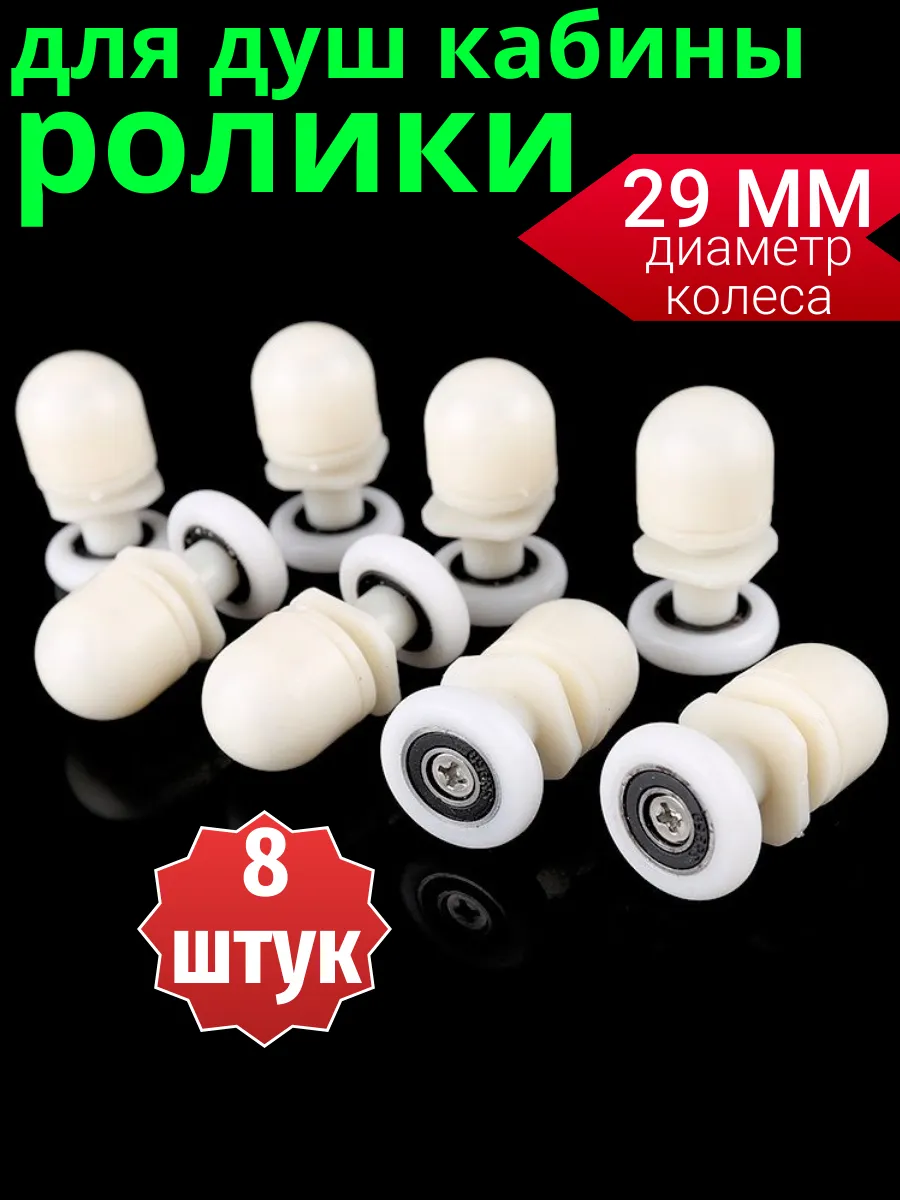 Ролики для душевой кабины 29 мм