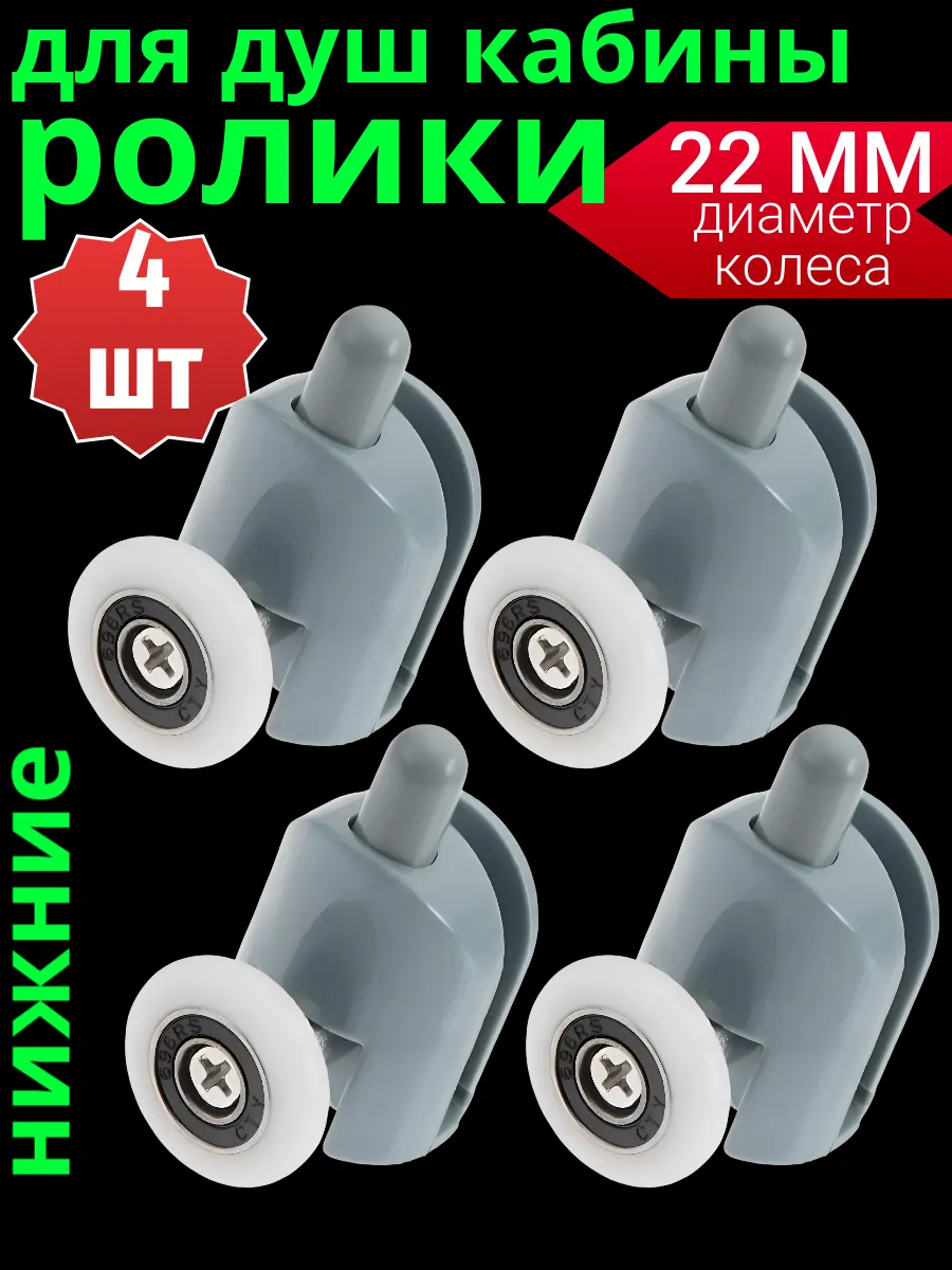 Нижние ролики для душевой кабины 22 мм