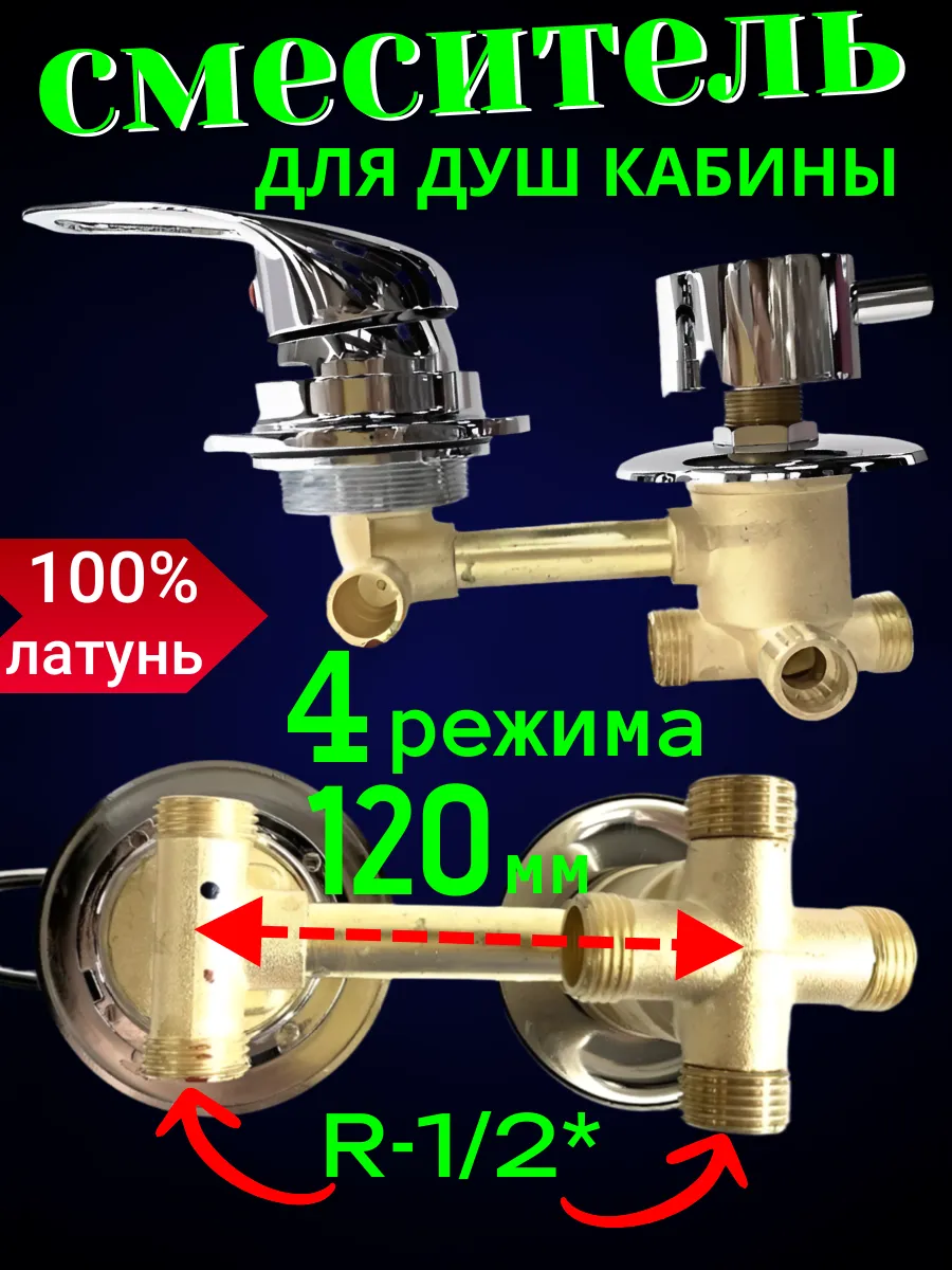 Смеситель для душевой кабины 120 мм 4 режима