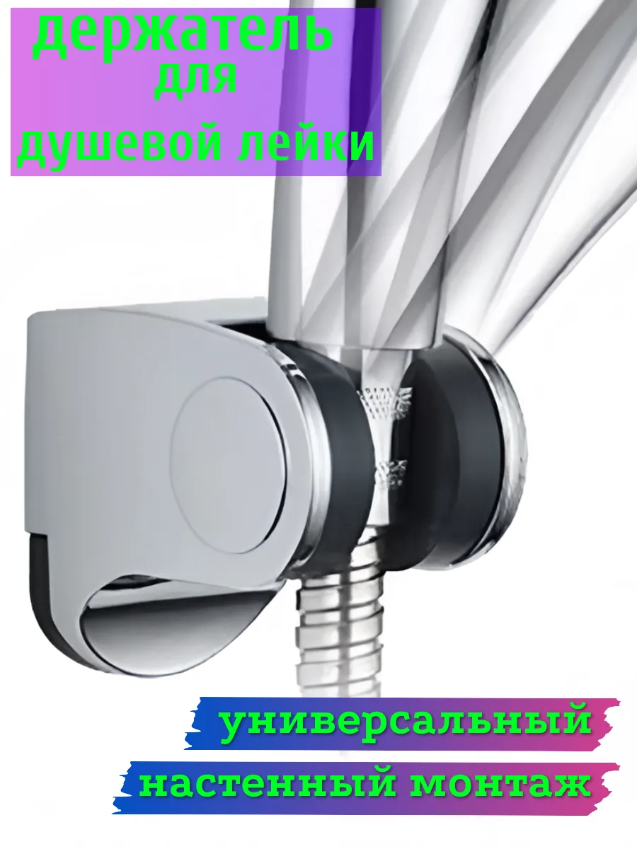 Держатель для душевой лейки