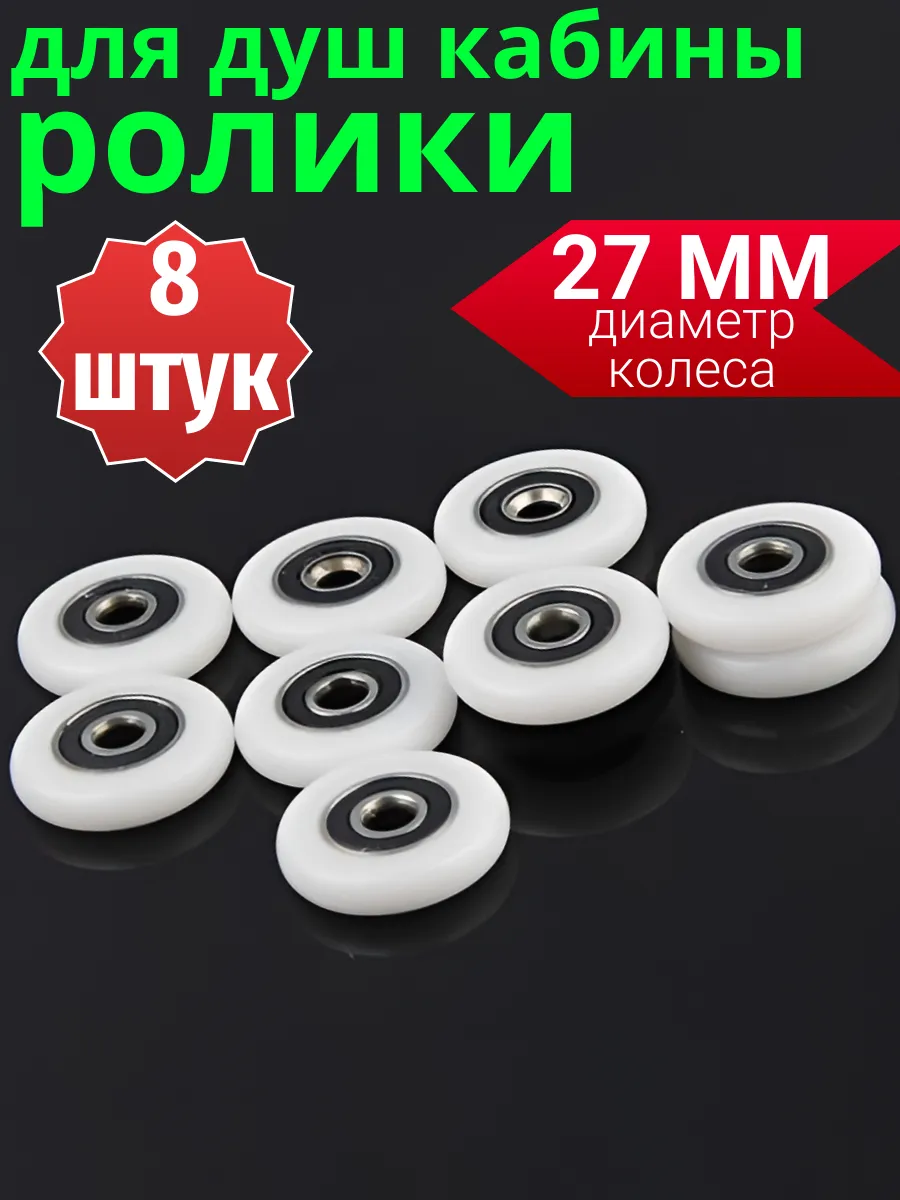 Колесики для душевой кабины 27 мм