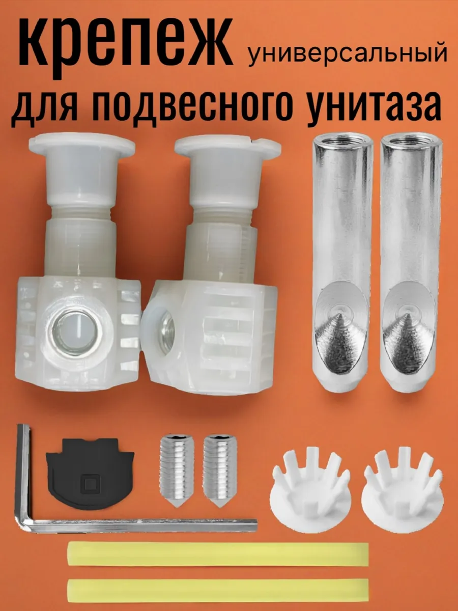 Крепеж для подвесного унитаза к инсталляции