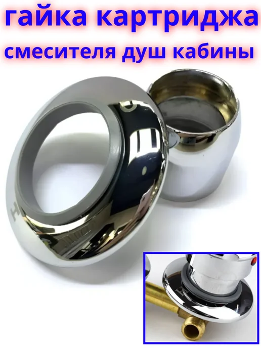 Sanway Гайка фиксации картриджа, вариант