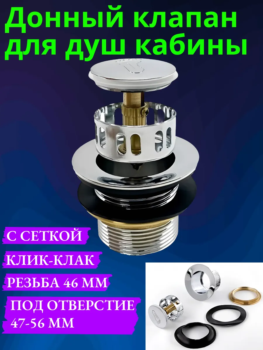 Донный клапан для душевой кабины