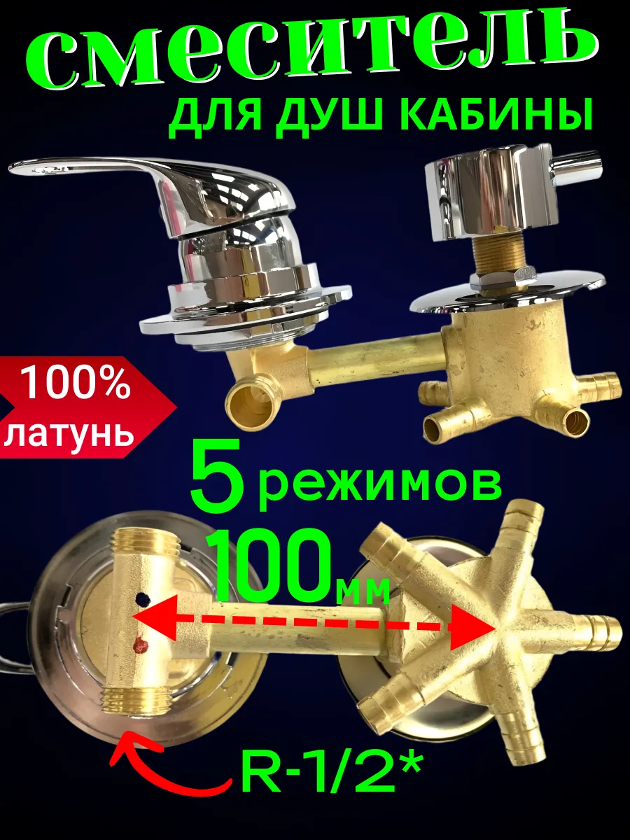 Смеситель для душевой кабины 100 мм на 5 режимов