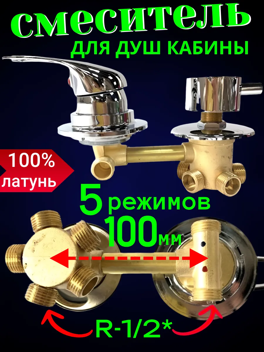 Смеситель для душевой кабины 100 мм на 5 режимов