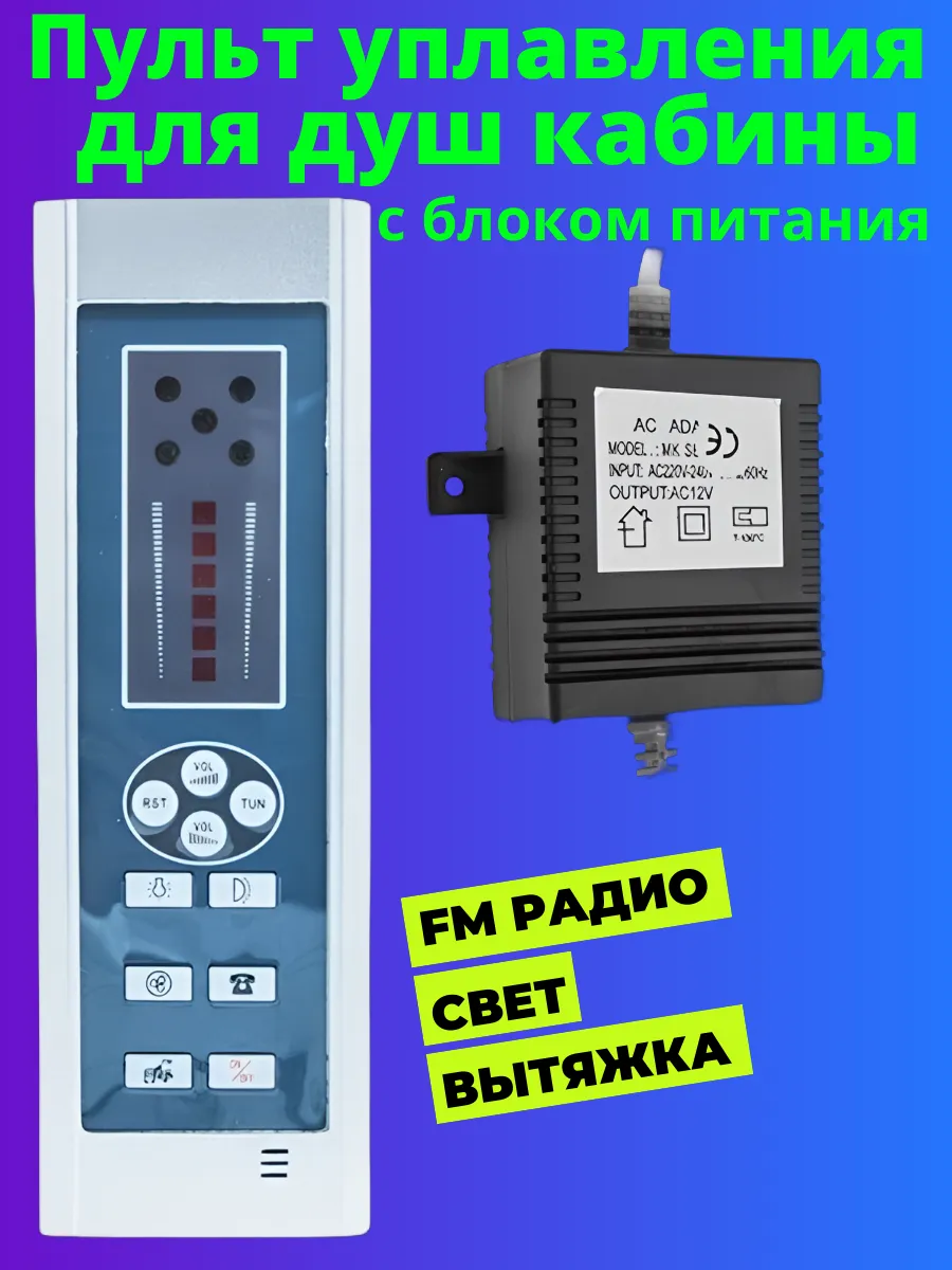 Пульт для душевой кабины с блоком питания
