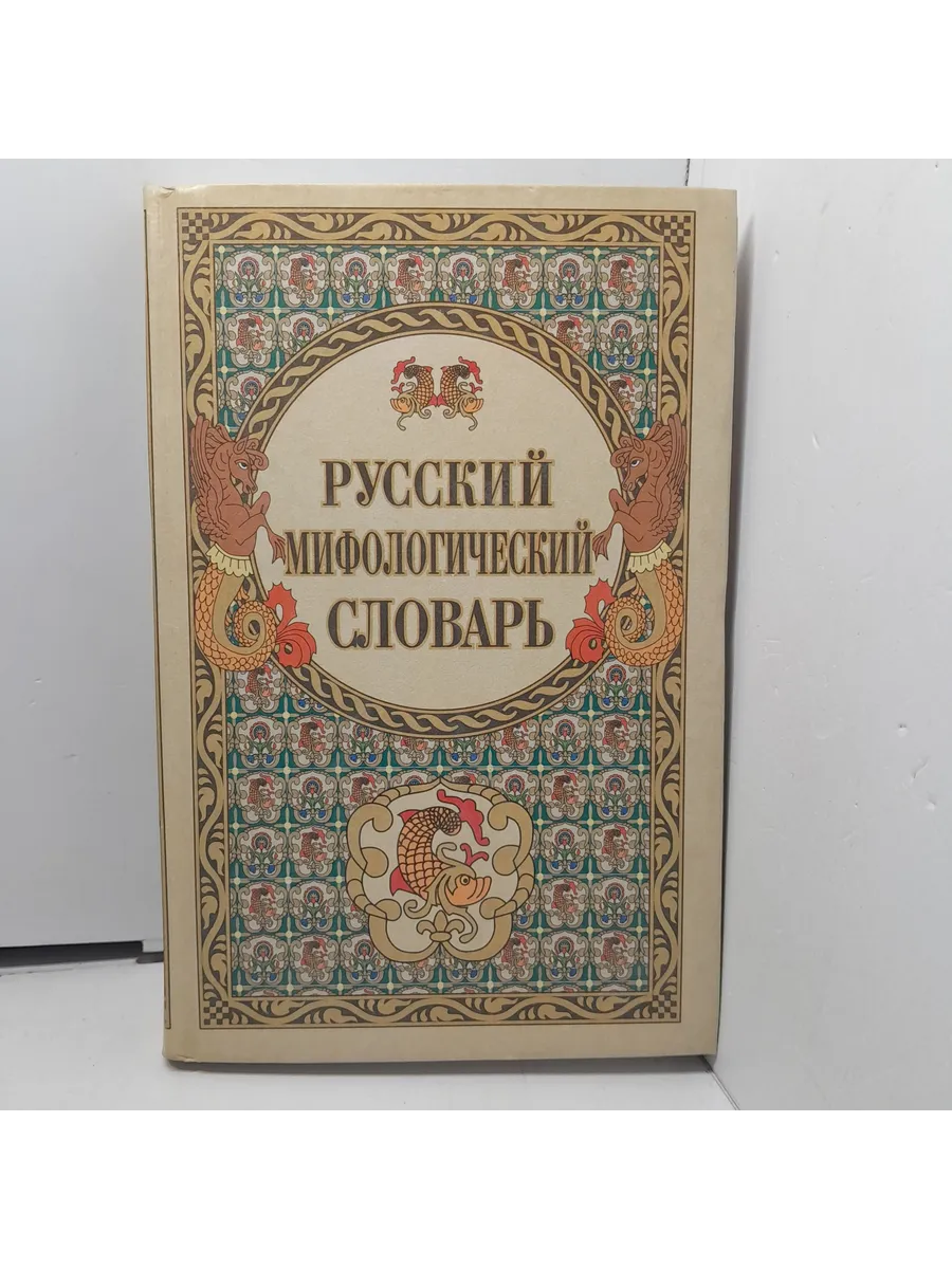 Русский мифологический словарь / В. Шуклин Не определен 290622058
