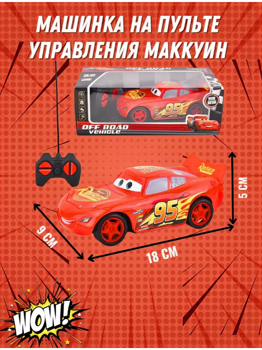 Радиоуправляемая машина Молния Маквин