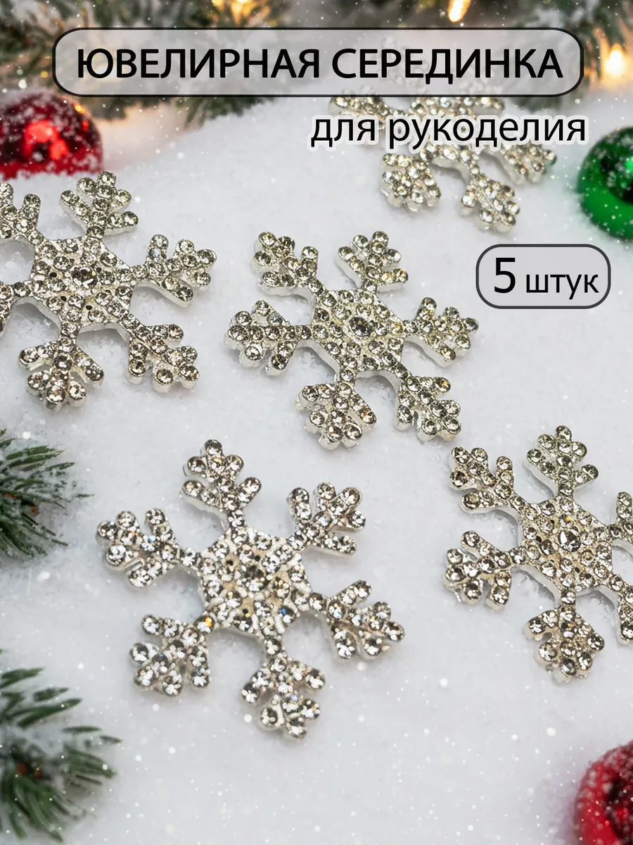Ювелирная серединка Снежинка