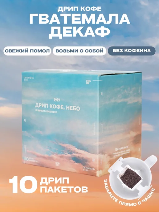 Декаф дрип кофе арабика 100%, Гватемала, Стрелка кофе 10 шт, 10 шт, 10 г