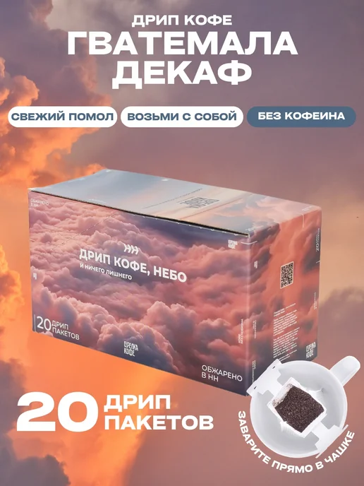Декаф дрип кофе арабика 100%, Гватемала, Стрелка кофе 10 шт, 20 шт, 10 г