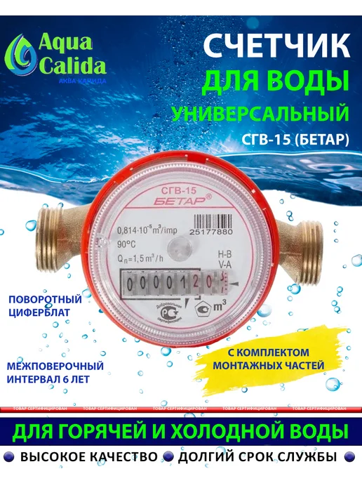 Бетар Счетчик воды универсальный СГВ-15 без комплекта, красный