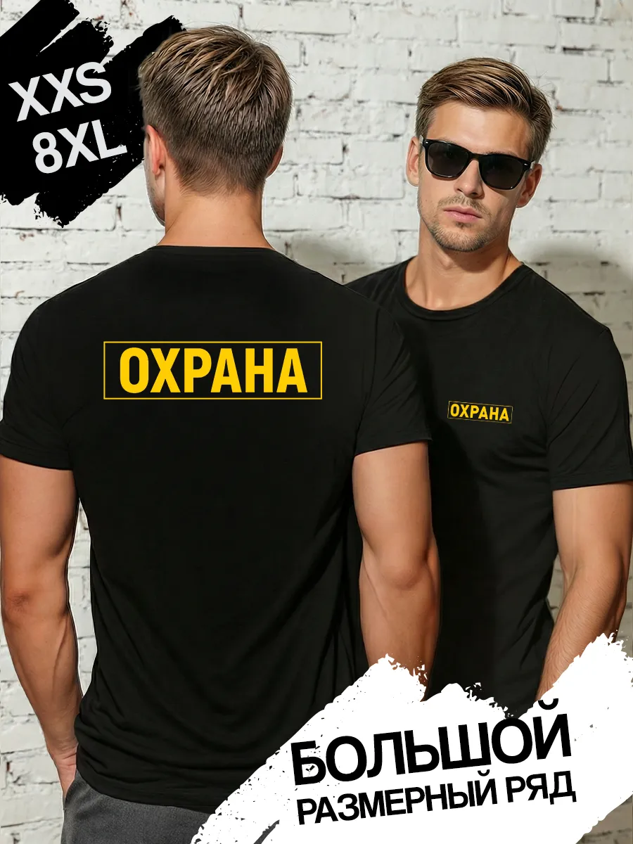 Футболка с принтом охрана