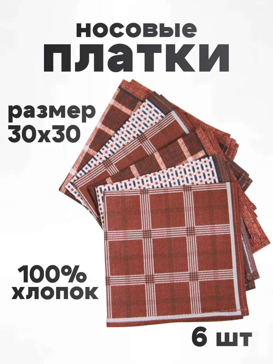 Платок носовой мужской набор 6 шт