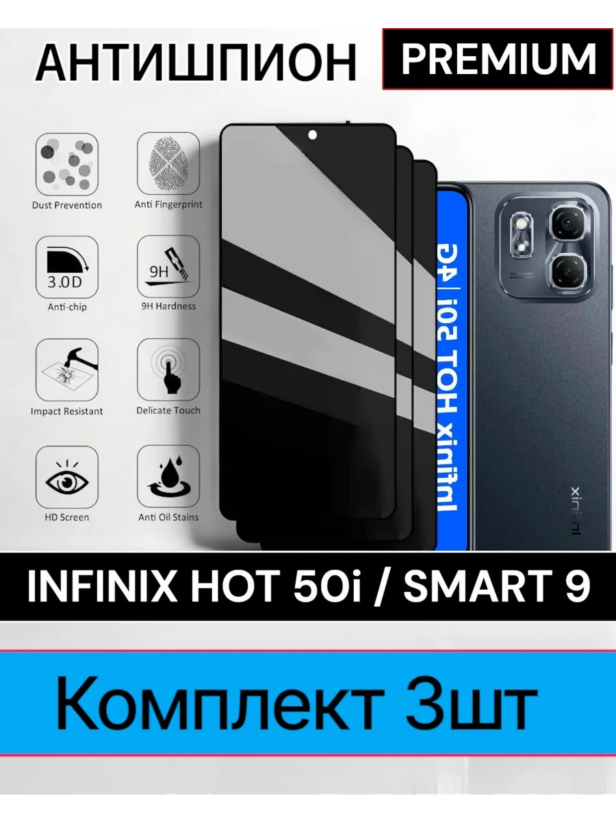 Защитное стекло Infinix Hot 50i, Infinix Smart 9 Антишпион
