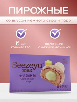 Пирожные со вкусом нежного сыра и таро 300гр Seezeyu 290656982 купить за 505 ₽ в интернет-магазине Wildberries