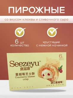 Пирожные со вкусом клюквы и сливочного сыра 300гр Seezeyu 290656984 купить за 505 ₽ в интернет-магазине Wildberries