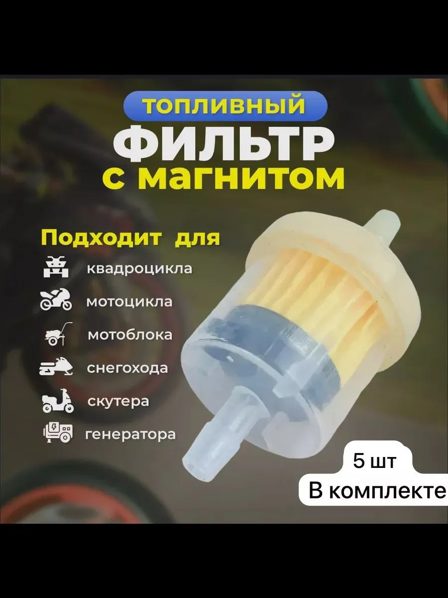 Топливные фильтры для мотоцикла 5 шт