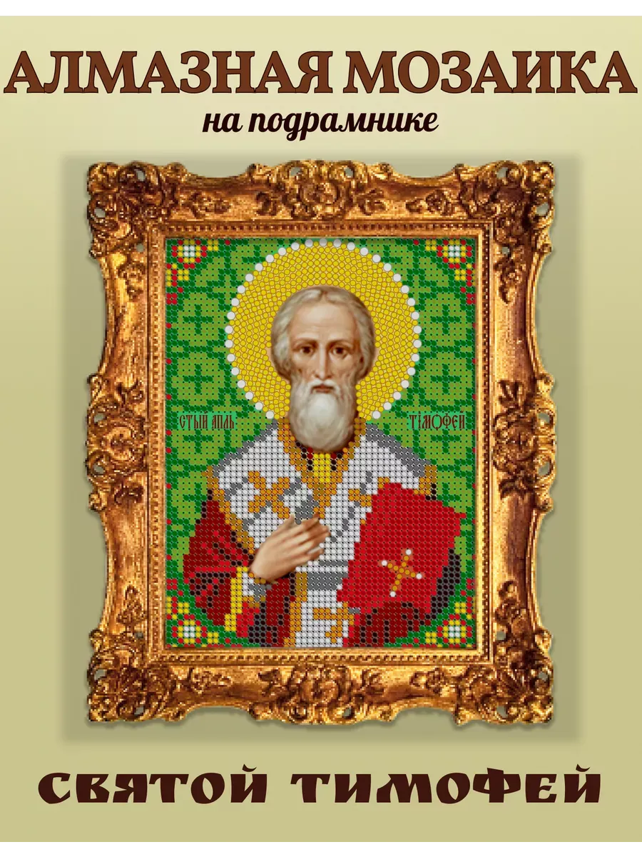 Алмазная мозаика Святой Тимофей 17*23 см