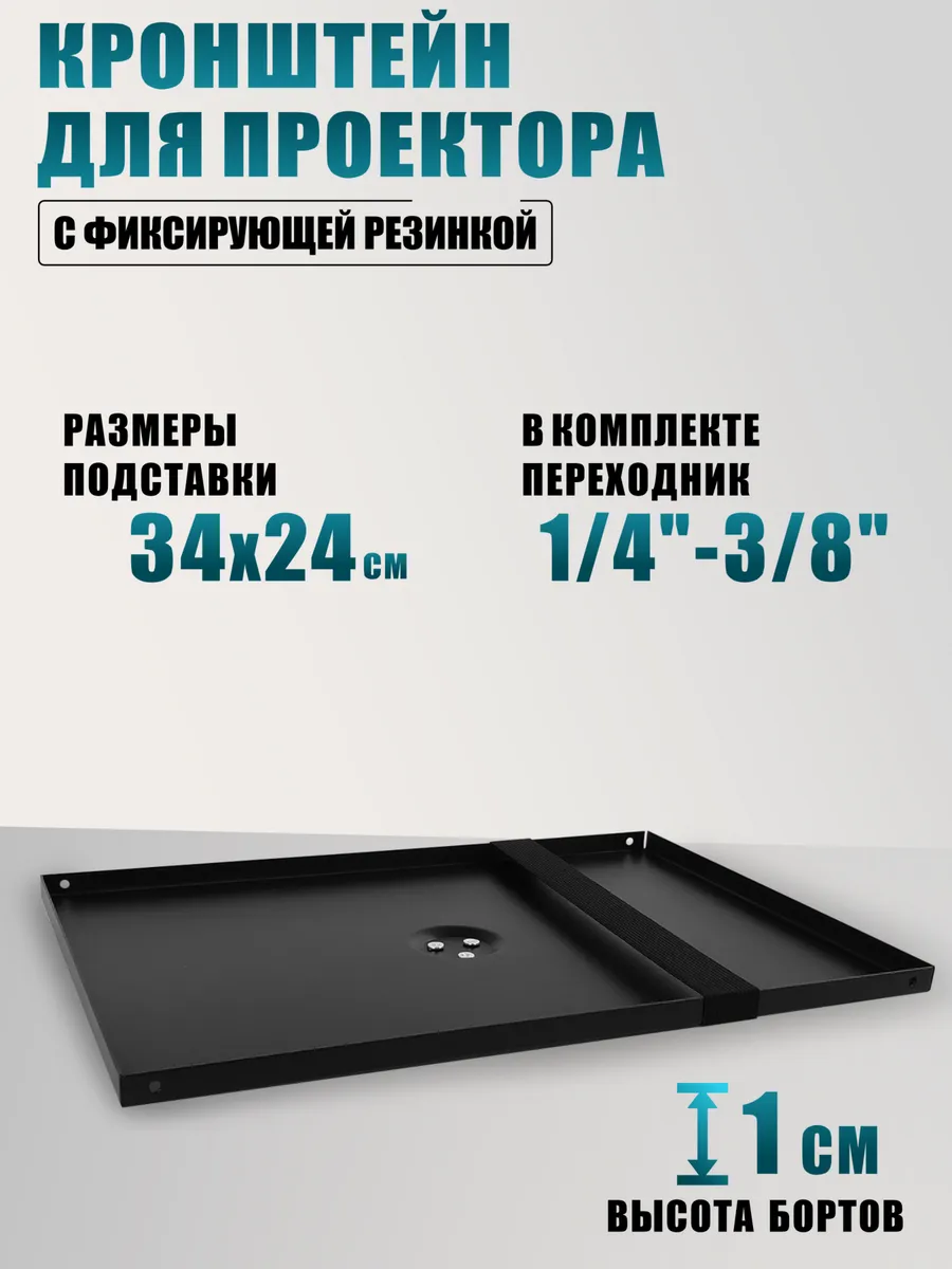 Кронштейн для проектора, 34х24 см, с фиксирующей резинкой