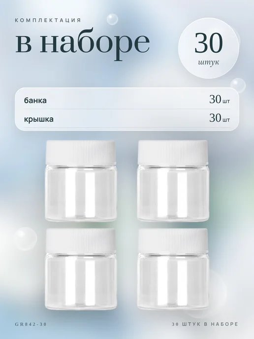 ТАРА Банки с винтовой белой крышкой, 100 мл, 8 шт. прозрачная, 30 мл, 30 шт, фото 4