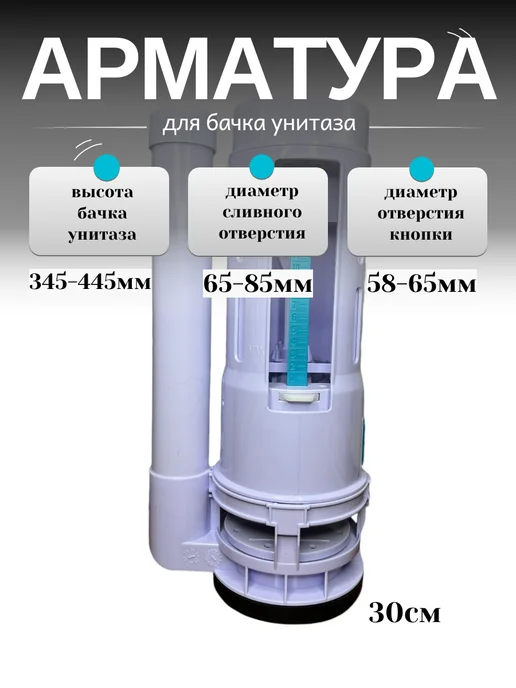 Aquasim Арматура для бачка унитаза 26 см, 30