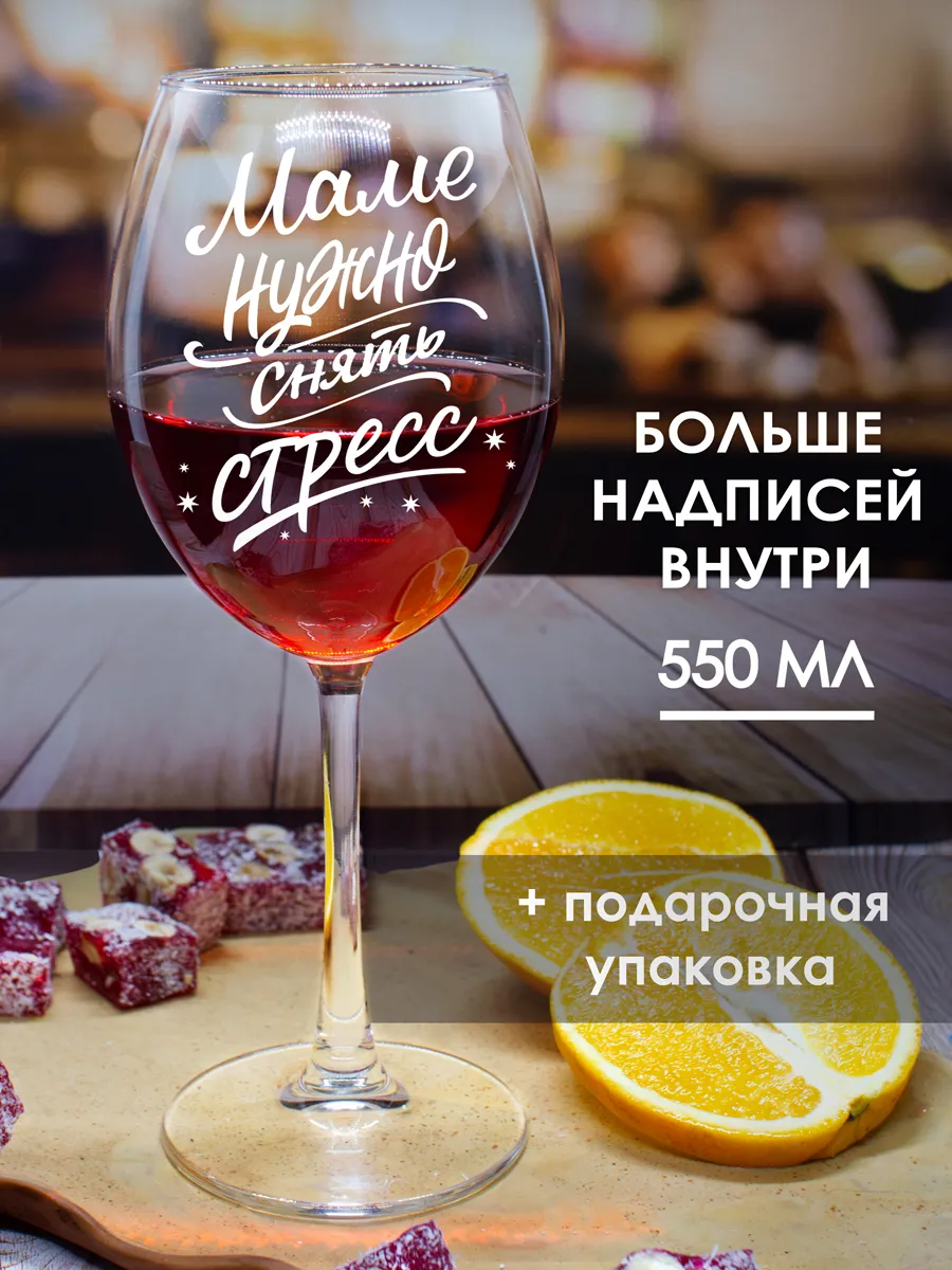 Бокал для вина с надписью прикольный