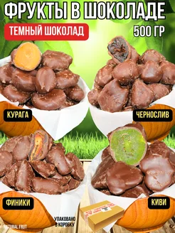 Фрукты сушеные в шоколаде 500 гр NATURAL FRUT 290678873 купить за 450 ₽ в интернет-магазине Wildberries