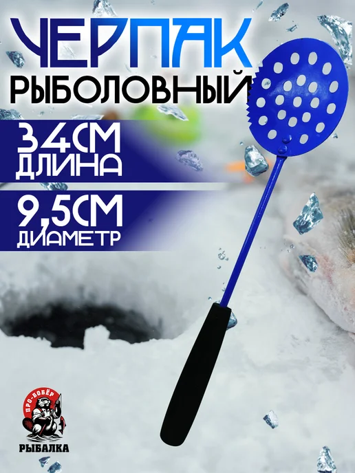 Бобёр Черпак для рыбалки металлический круглый, синий