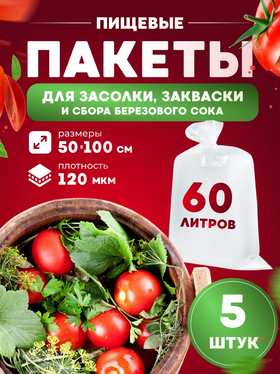 Мешки для сбора сока и солений