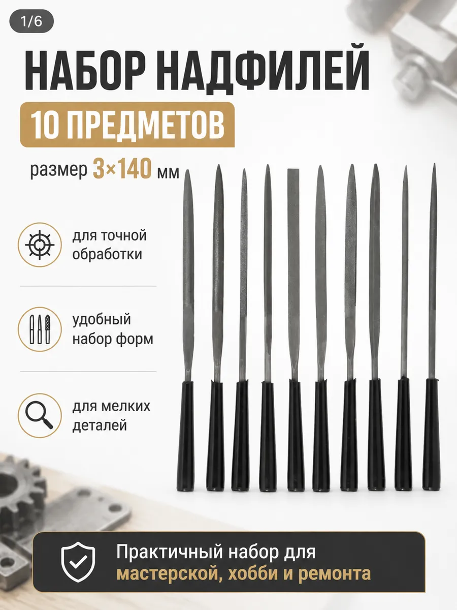 Набор надфилей из 10 предметов (размер 3×140 мм)