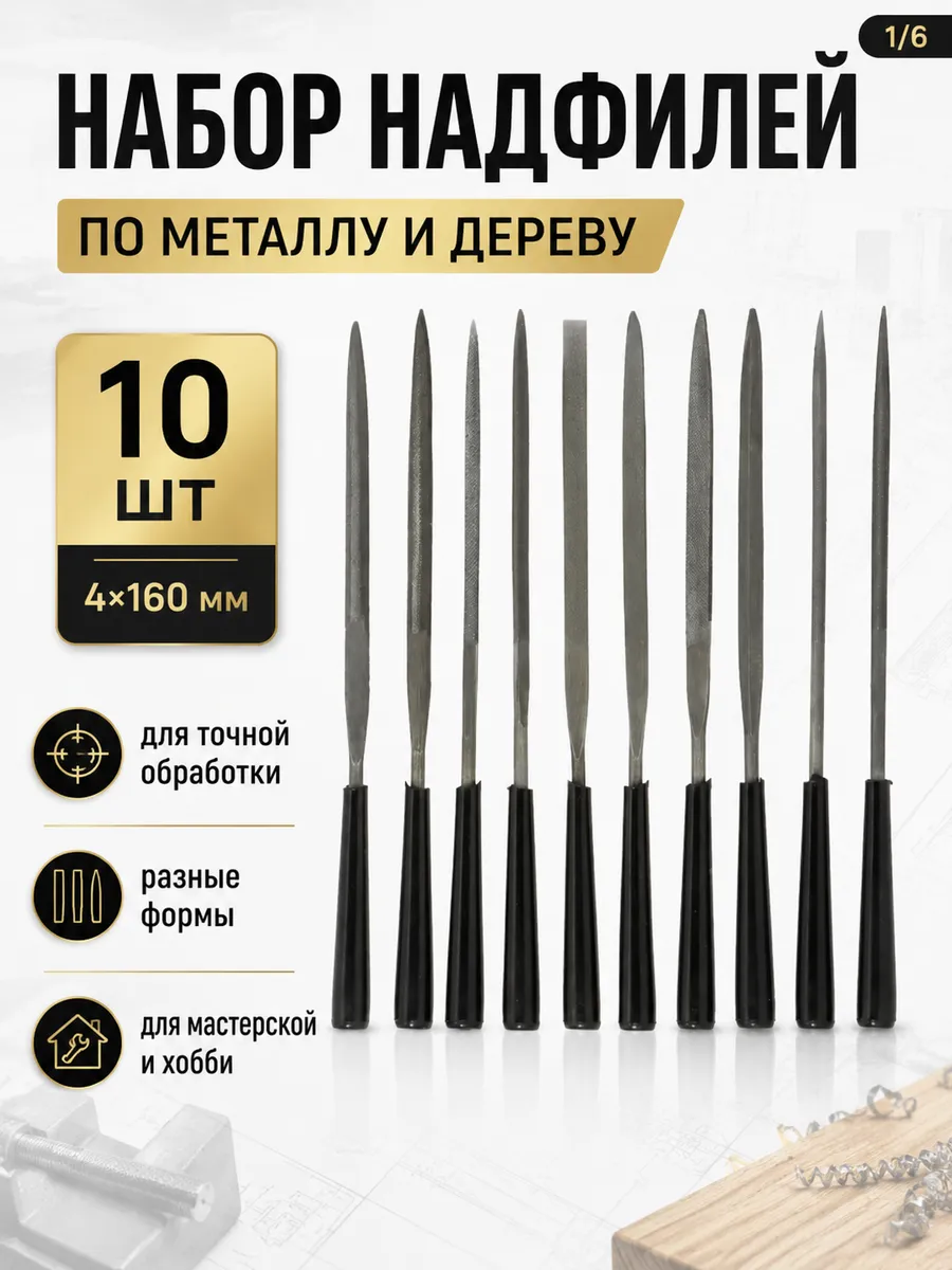 Набор надфилей по металлу,дереву 10 шт 4*160