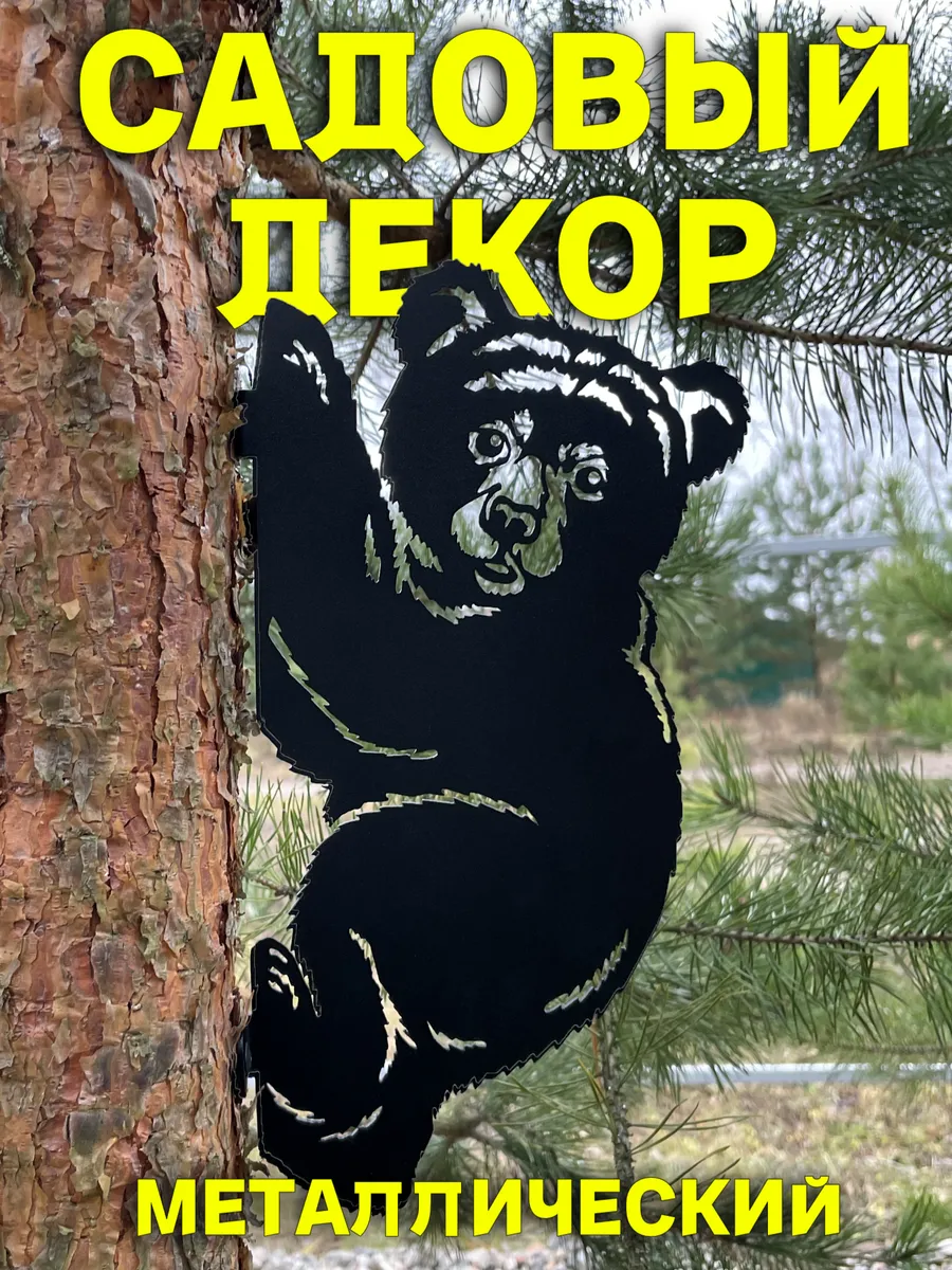 Садовая фигурка металлическая медведь