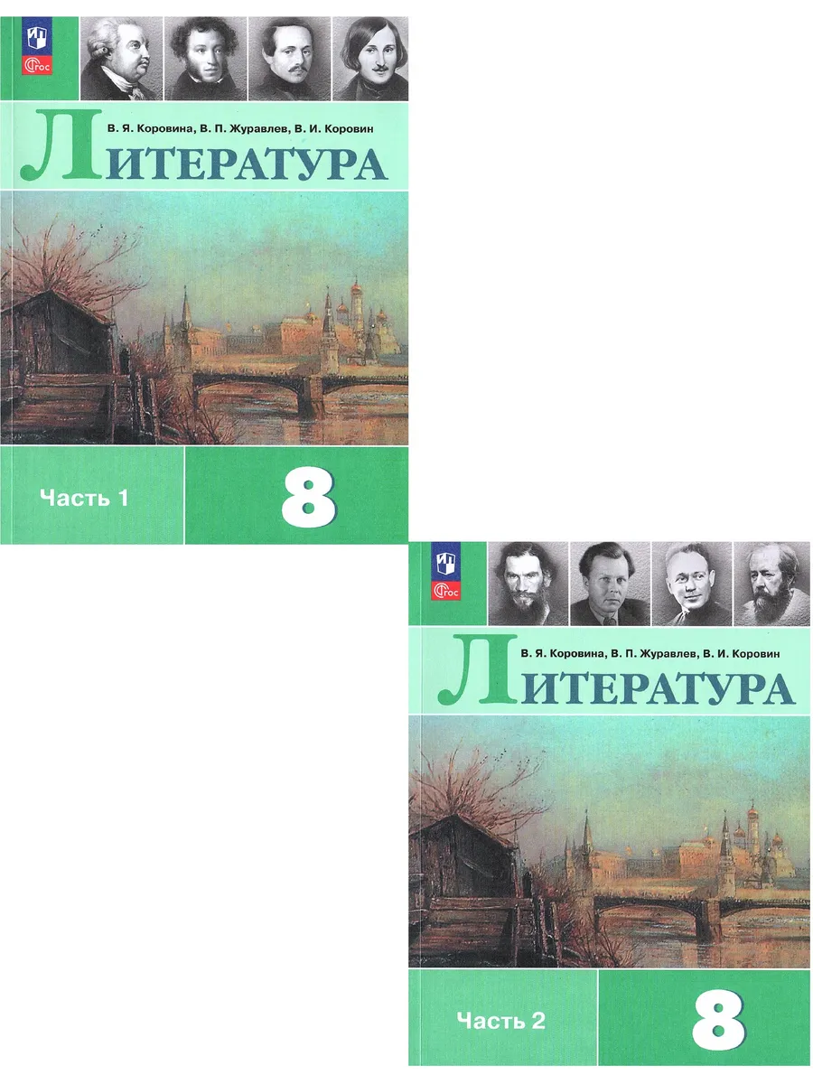 Литература 8 класс Учебник Коровина В.Я. (Комплект)