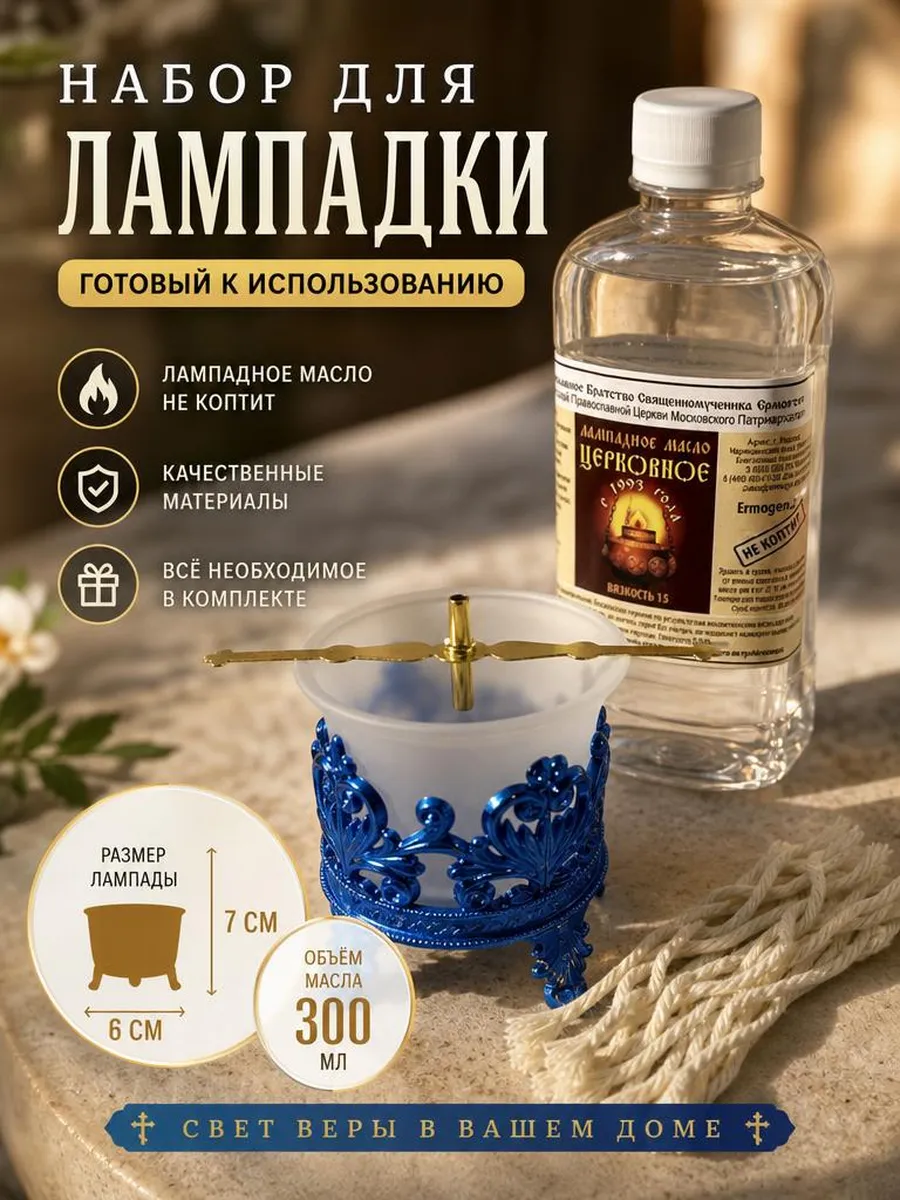 Лампада настольная домашняя