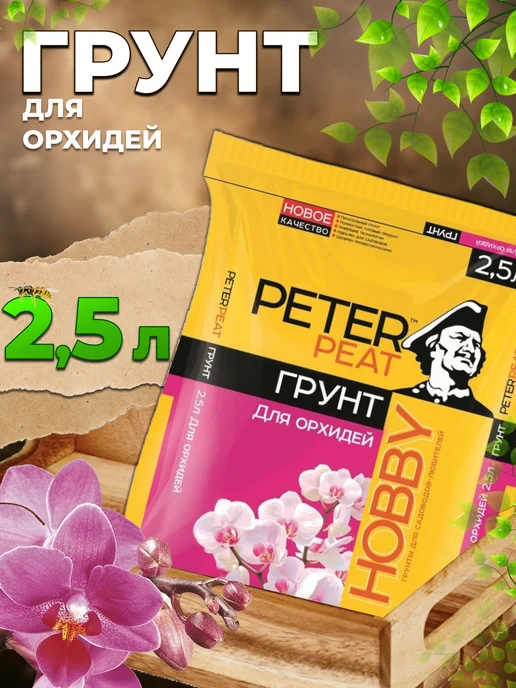 Грунты для растений Грунт для орхидей 2,5 л, 2,5 л