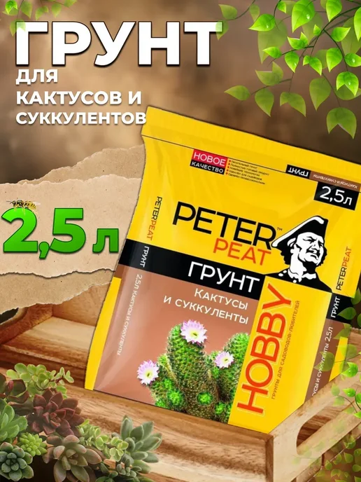 Peter Peat Грунт для кактусов и суккулентов 2, 5 л, 5 л
