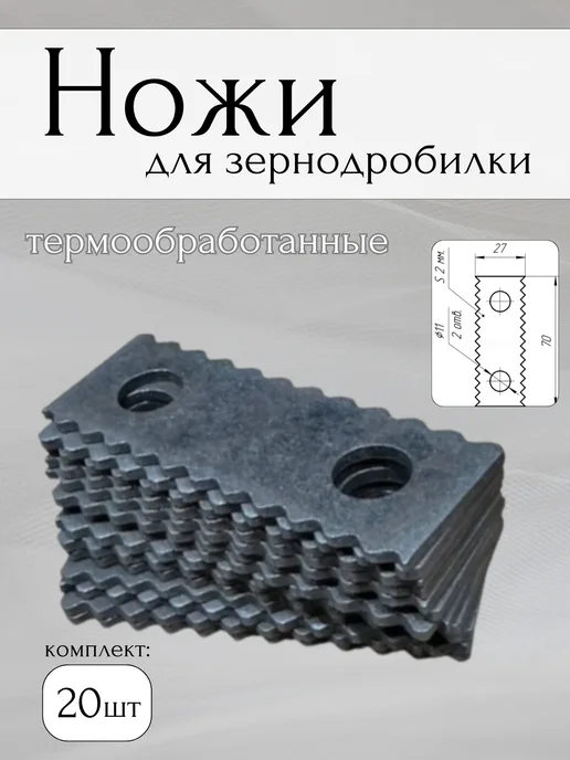 Нож для зернодробилки термообработанные 20 шт, 20 шт