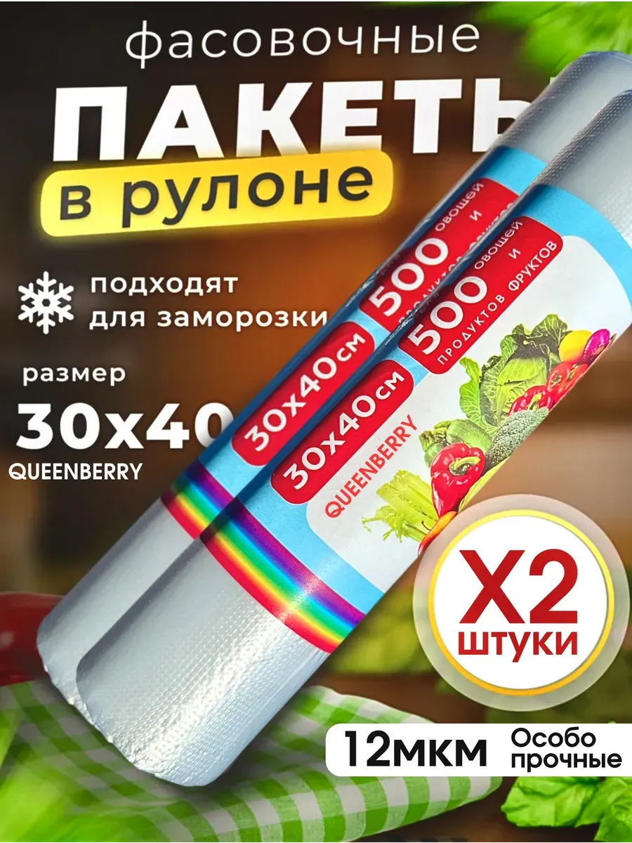 Пакеты фасовочные 30/40 пищевые плотные для заморозки 2шт