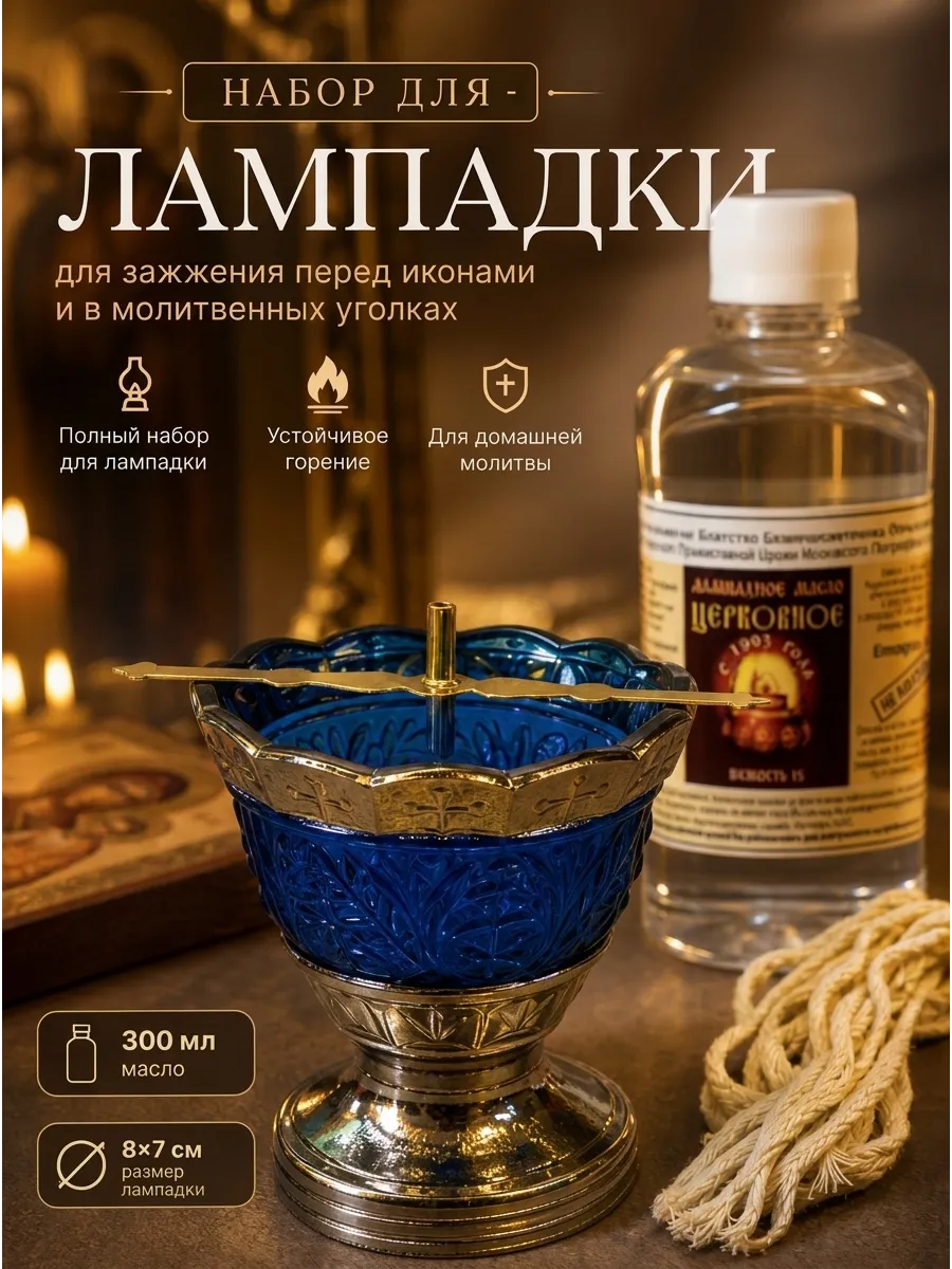 Лампада настольная
