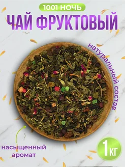 Чай фруктовый 1001 ночь 1кг Сухая радость 290698587 купить за 642 ₽ в интернет-магазине Wildberries