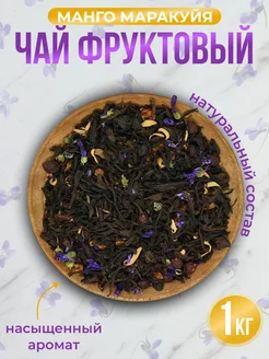 Чай фруктовый манго маракуйя 1кг Сухая радость 290701260 купить за 642 ₽ в интернет-магазине Wildberries