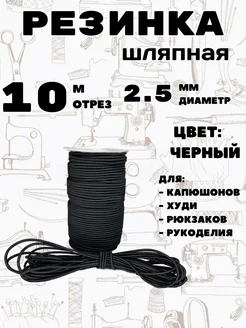 Шляпная резинка 2.5 мм 10 метров черная Легенда 290701593 купить за 213 ₽ в интернет-магазине Wildberries