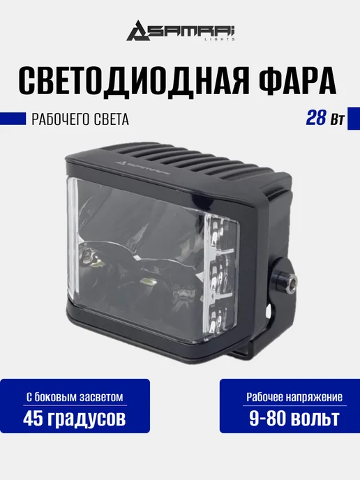 Samrai Lights Светодиодная фара рабочего света 28 Вт с боковым засветом, 28 Вт